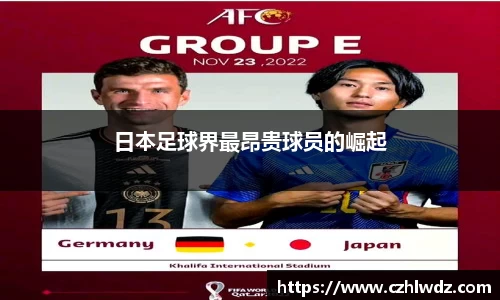 日本足球界最昂贵球员的崛起