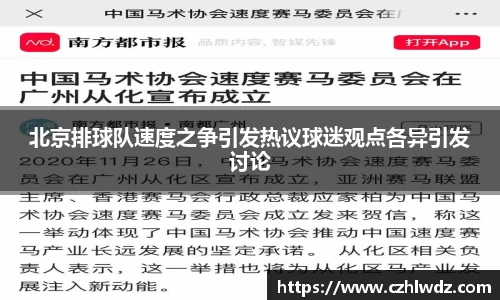 北京排球队速度之争引发热议球迷观点各异引发讨论