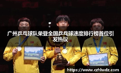 广州乒乓球队荣登全国乒乓球速度排行榜首位引发热议