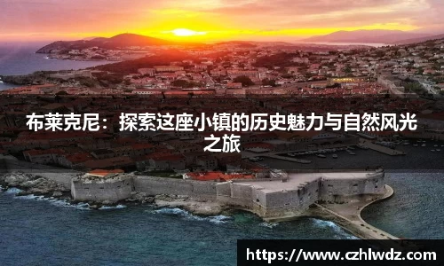布莱克尼：探索这座小镇的历史魅力与自然风光之旅