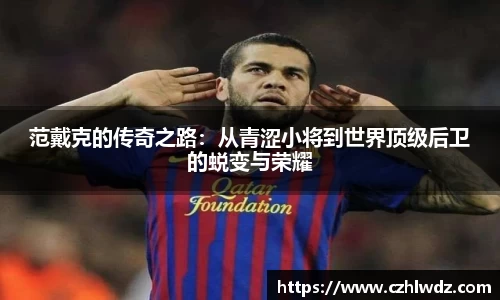 范戴克的传奇之路：从青涩小将到世界顶级后卫的蜕变与荣耀