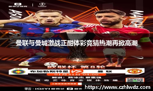 曼联与曼城激战正酣体彩竞猜热潮再掀高潮