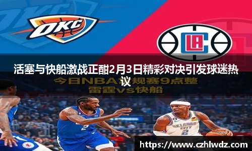 活塞与快船激战正酣2月3日精彩对决引发球迷热议