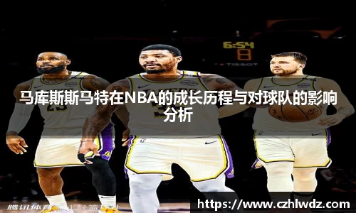 马库斯斯马特在NBA的成长历程与对球队的影响分析