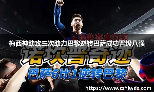 梅西神助攻三次助力巴黎逆转巴萨成功晋级八强