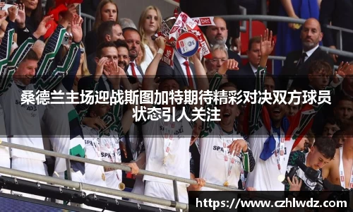 桑德兰主场迎战斯图加特期待精彩对决双方球员状态引人关注
