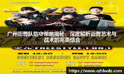 广州街舞队防守策略揭秘：深度解析街舞艺术与战术的完美结合